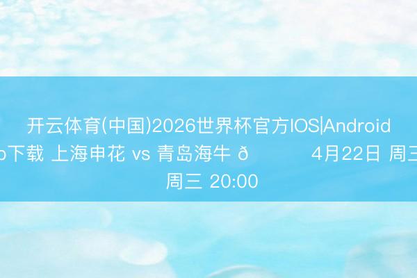 开云体育(中国)2026世界杯官方IOS|Android手机