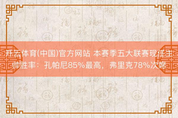 开云体育(中国)官方网站 本赛季五大联赛现任主帅胜率：孔帕尼